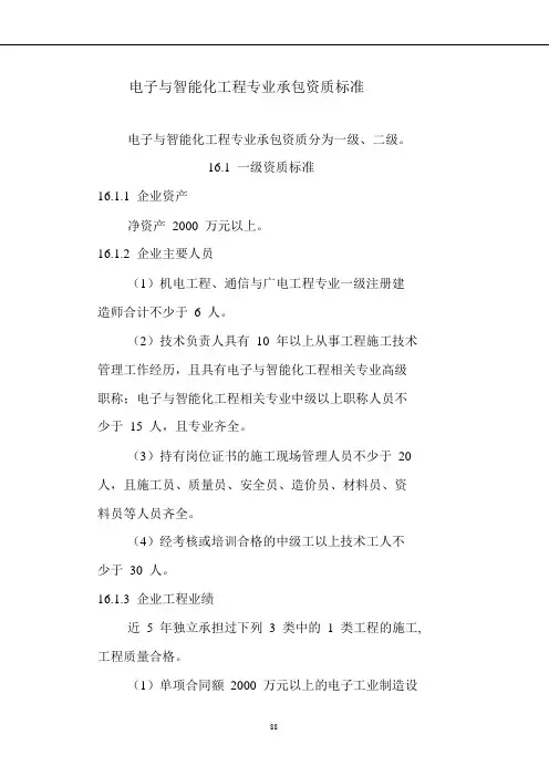 电子与智能化工程专业承包资质标准
