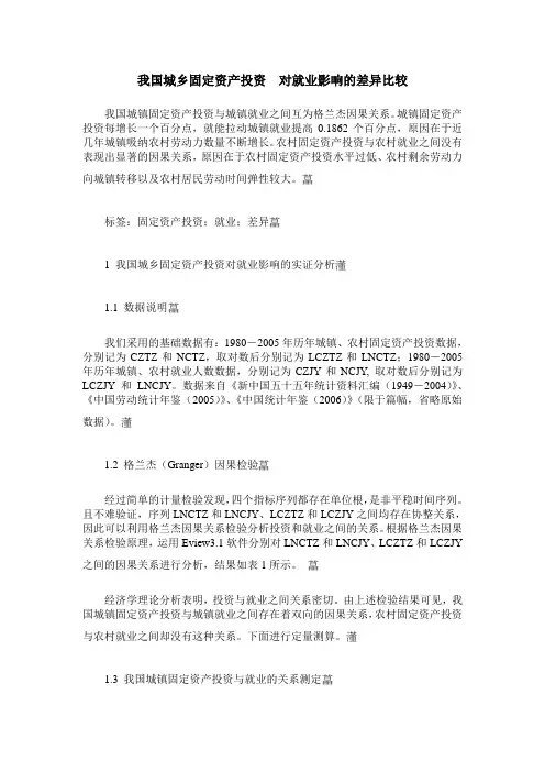 我国城乡固定资产投资 对就业影响的差异比较
