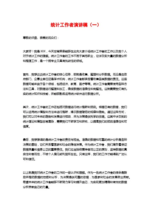 统计工作者演讲稿(一)