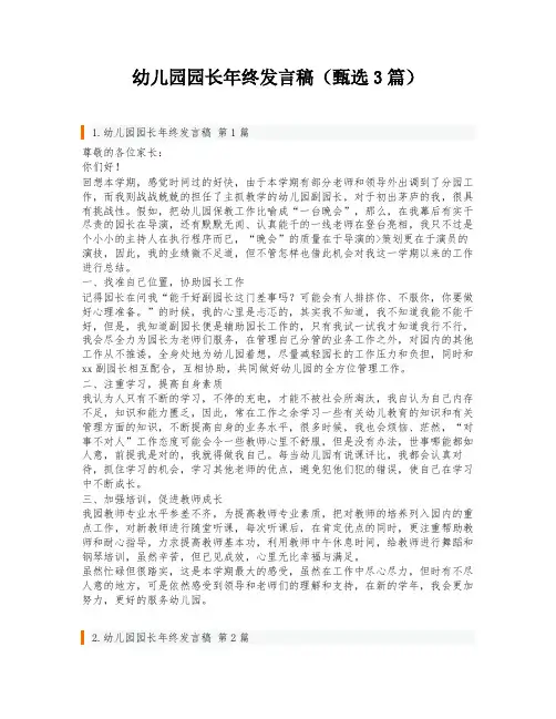 幼儿园园长年终发言稿(甄选3篇)