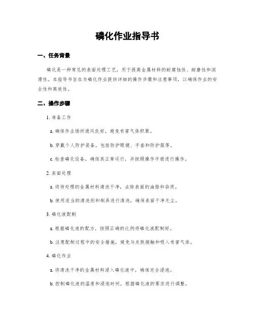磷化作业指导书