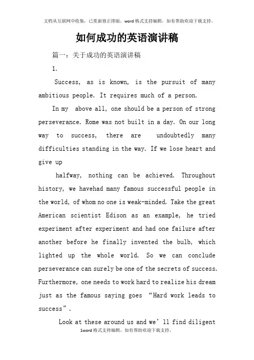 如何成功的英语演讲稿