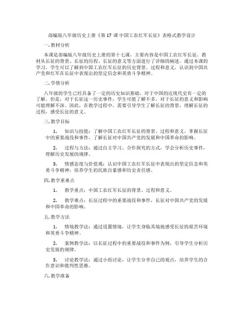 部编版八年级历史上册《第17课 中国工农红军长征》表格式教学设计