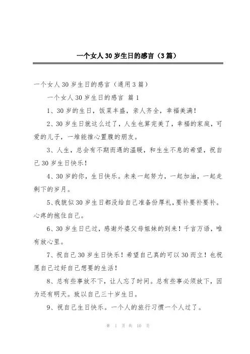 2024年一个女人30岁生日的感言(3篇)