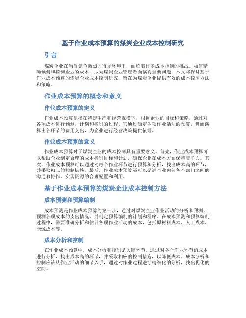 基于作业成本预算的煤炭企业成本控制研究