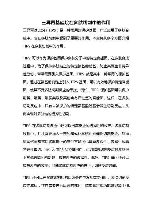 三异丙基硅烷在多肽切割中的作用