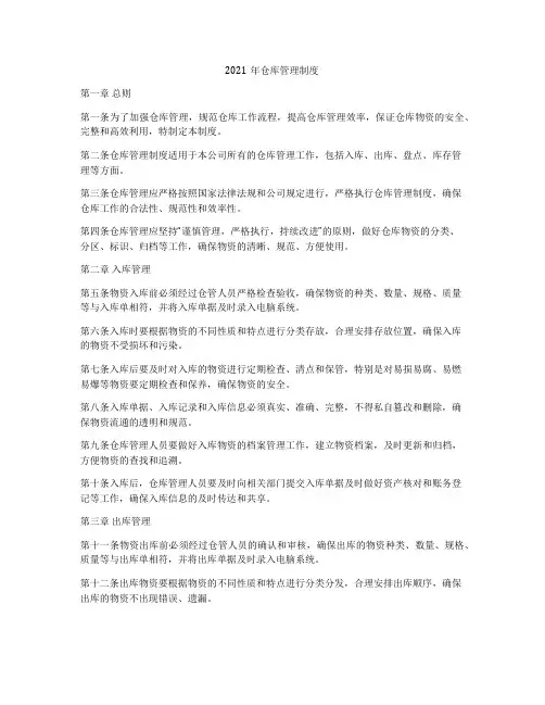 2021年仓库管理制度