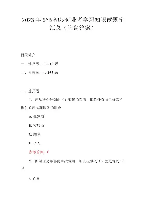 2023年SYB初步创业者学习知识试题库汇总附含答案