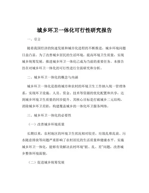 城乡环卫一体化可行性研究报告