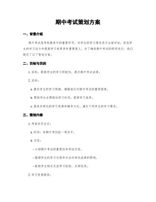 期中考试策划方案