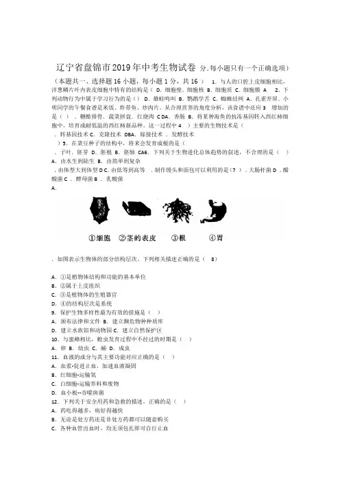 辽宁省盘锦市2019年中考生物试卷word版