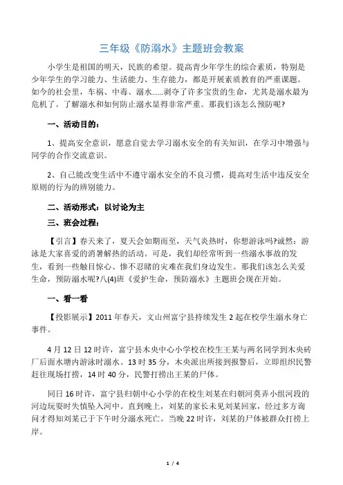 三年级《防溺水》主题班会教案