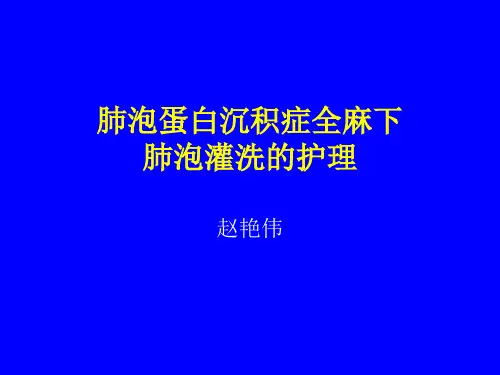 肺泡蛋白沉积症全麻下肺泡灌洗的护理