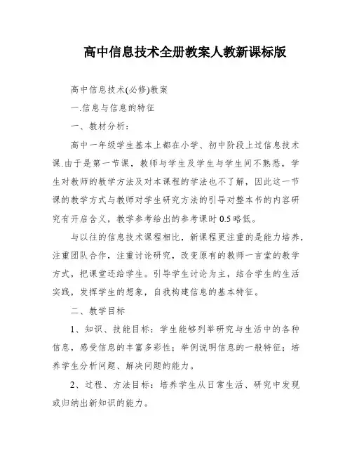 高中信息技术全册教案人教新课标版