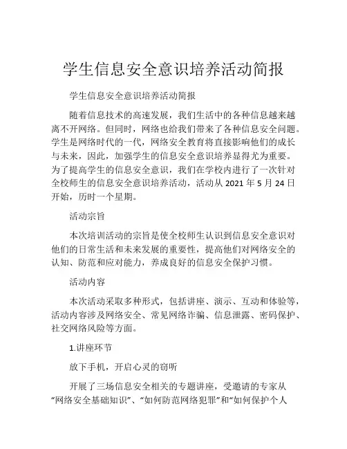 学生信息安全意识培养活动简报