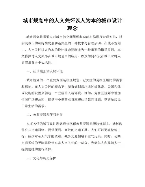城市规划中的人文关怀以人为本的城市设计理念
