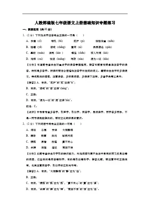 人教部编版七年级语文上册基础知识专题练习(含答案)
