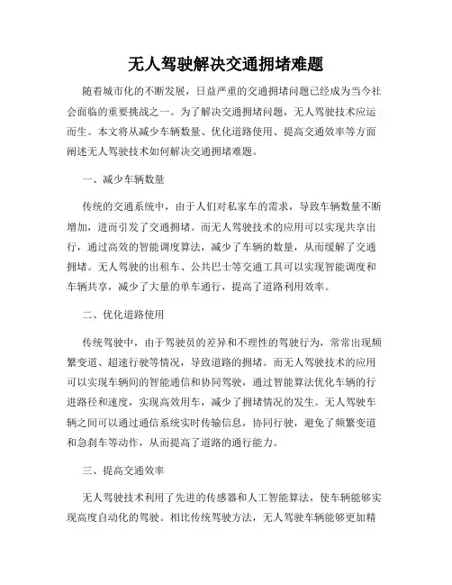 无人驾驶解决交通拥堵难题