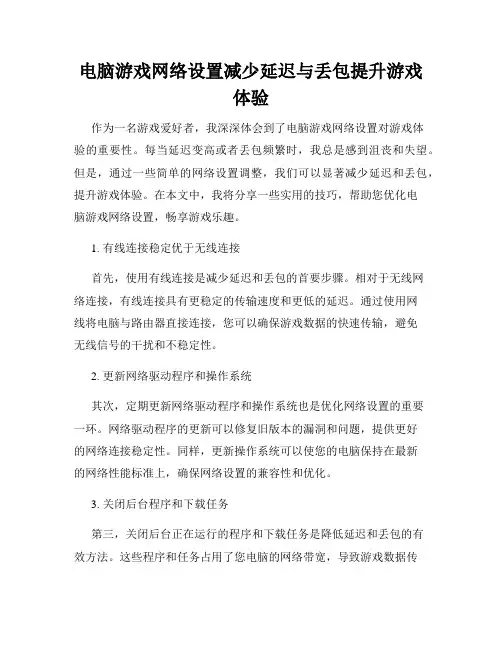 电脑游戏网络设置减少延迟与丢包提升游戏体验