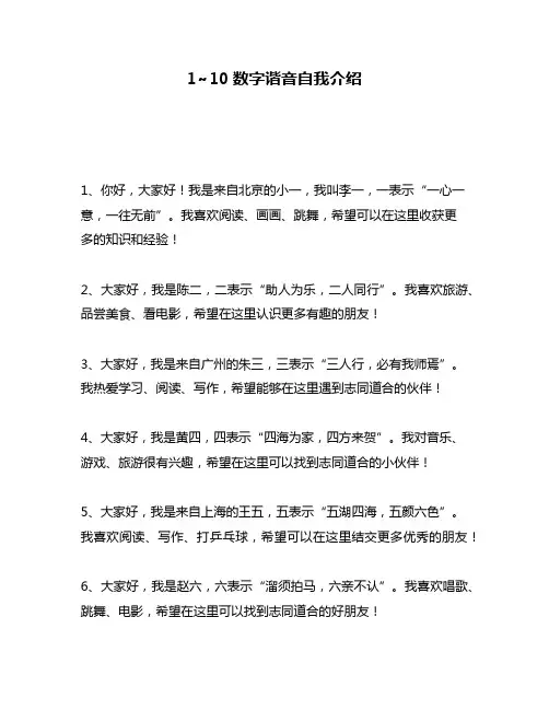 1~10数字谐音自我介绍