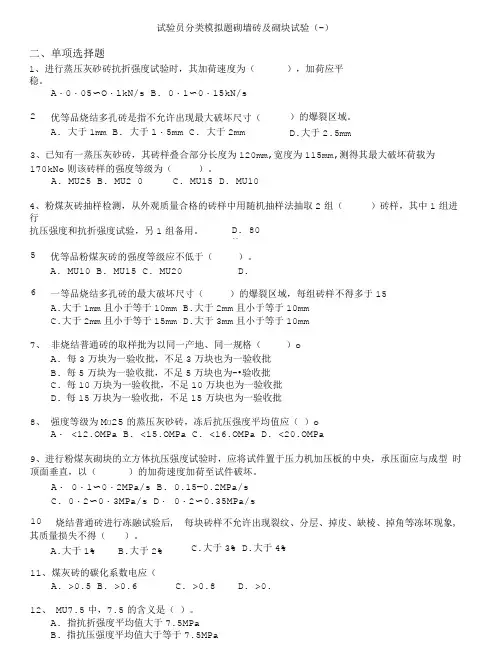 考试-试验员分类模拟题砌墙砖及砌块试验(二).doc