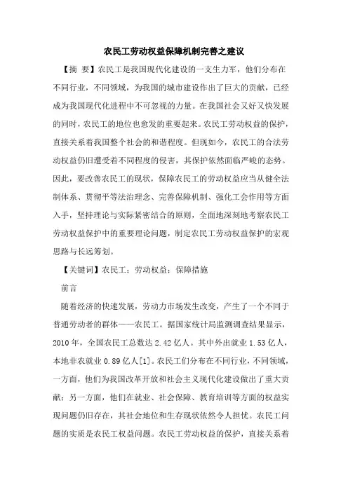 农民工劳动权益保障机制完善之建议