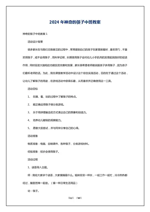 2024年神奇的筷子中班教案