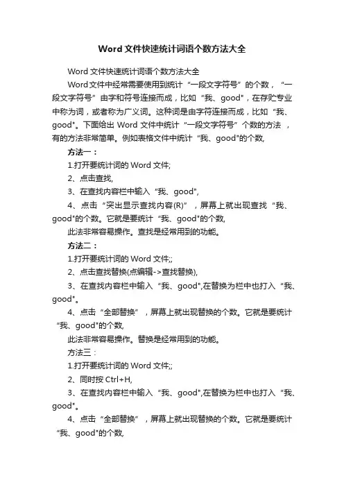 Word文件快速统计词语个数方法大全