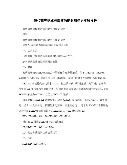 硫代硫酸钠标准溶液的配制和标定实验报告