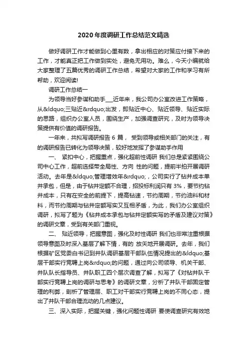 2020年度调研工作总结范文精选