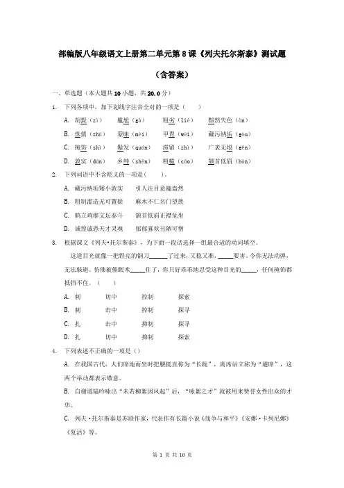 部编版八年级语文上册第二单元第8课《列夫托尔斯泰》测试题(含答案)