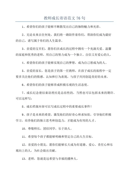 教师成长寄语范文76句