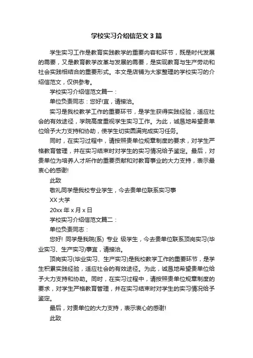 学校实习介绍信范文3篇