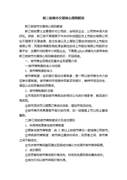 新三板做市交易核心规则解读