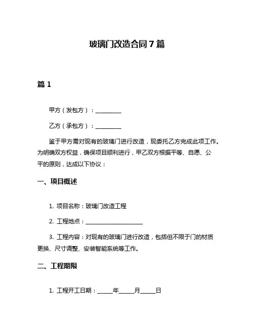 玻璃门改造合同7篇
