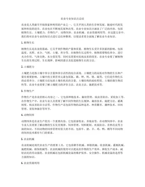 农业专业知识点总结
