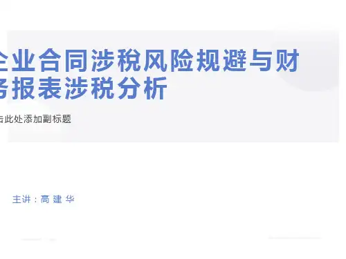企业合同涉税风险规避与财务报表涉税分析