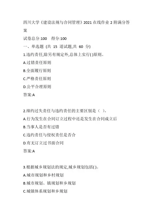 四川大学《建设法规与合同管理》2021在线作业2附满分答案