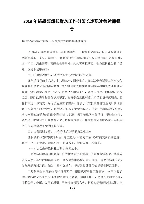 统战部部长群众工作部部长述职述德述廉报告