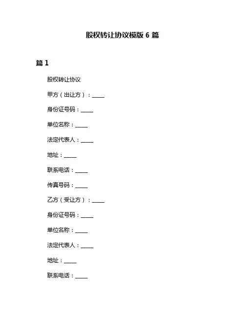 股权转让协议模版6篇