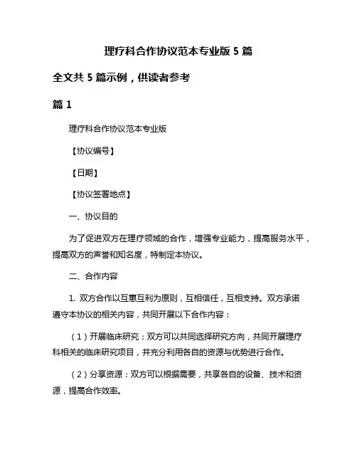 理疗科合作协议范本专业版5篇