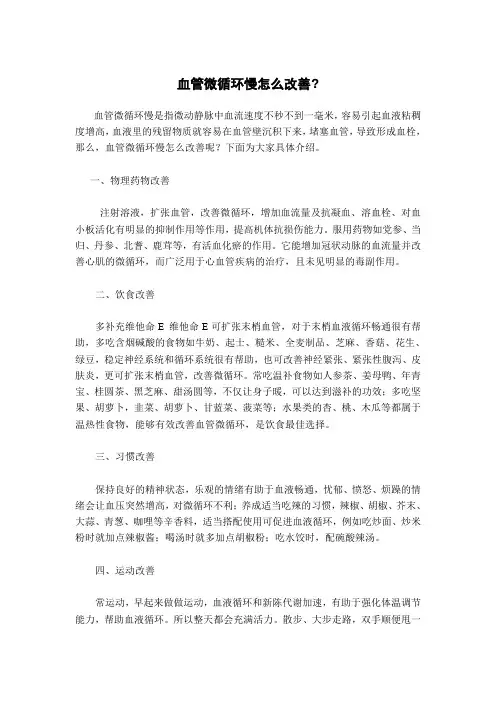 血管微循环慢怎么改善