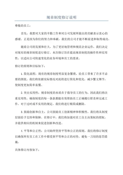 规章制度修订说明