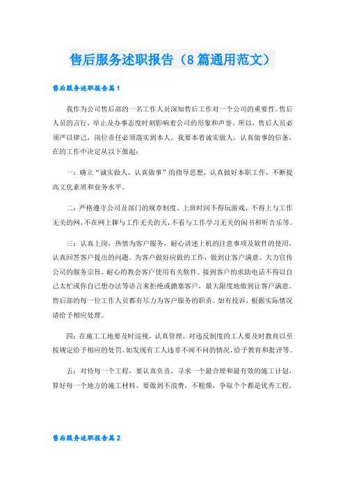 售后服务述职报告(8篇通用范文)
