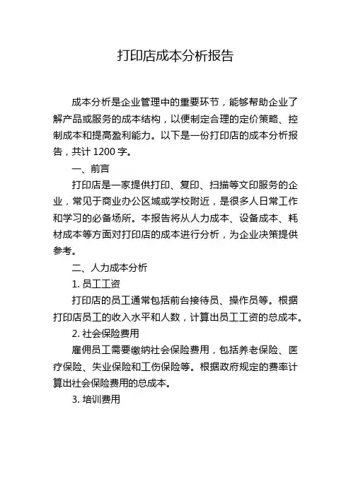 打印店成本分析报告