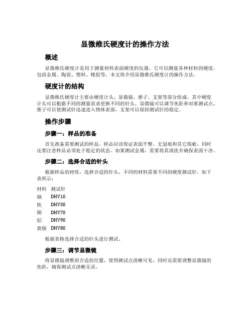 显微维氏硬度计的操作方法