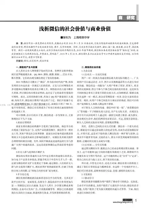 浅析微信的社会价值与商业价值
