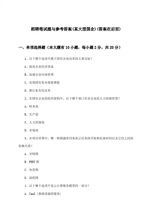 招聘笔试题与参考答案(某大型国企)