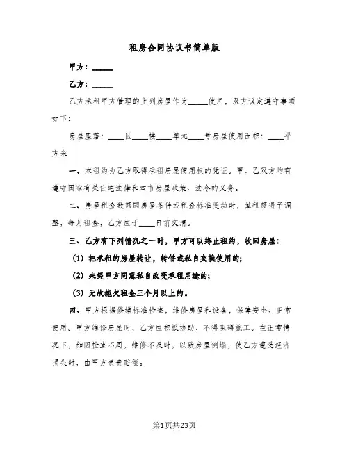 租房合同协议书简单版(八篇)