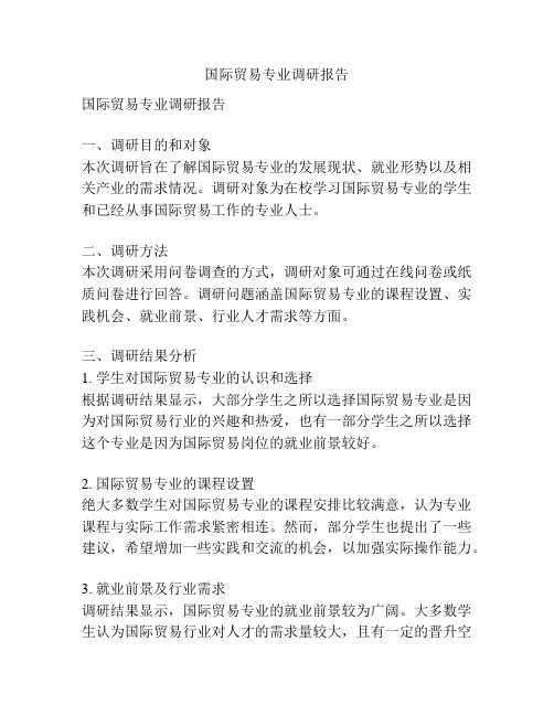 国际贸易专业调研报告